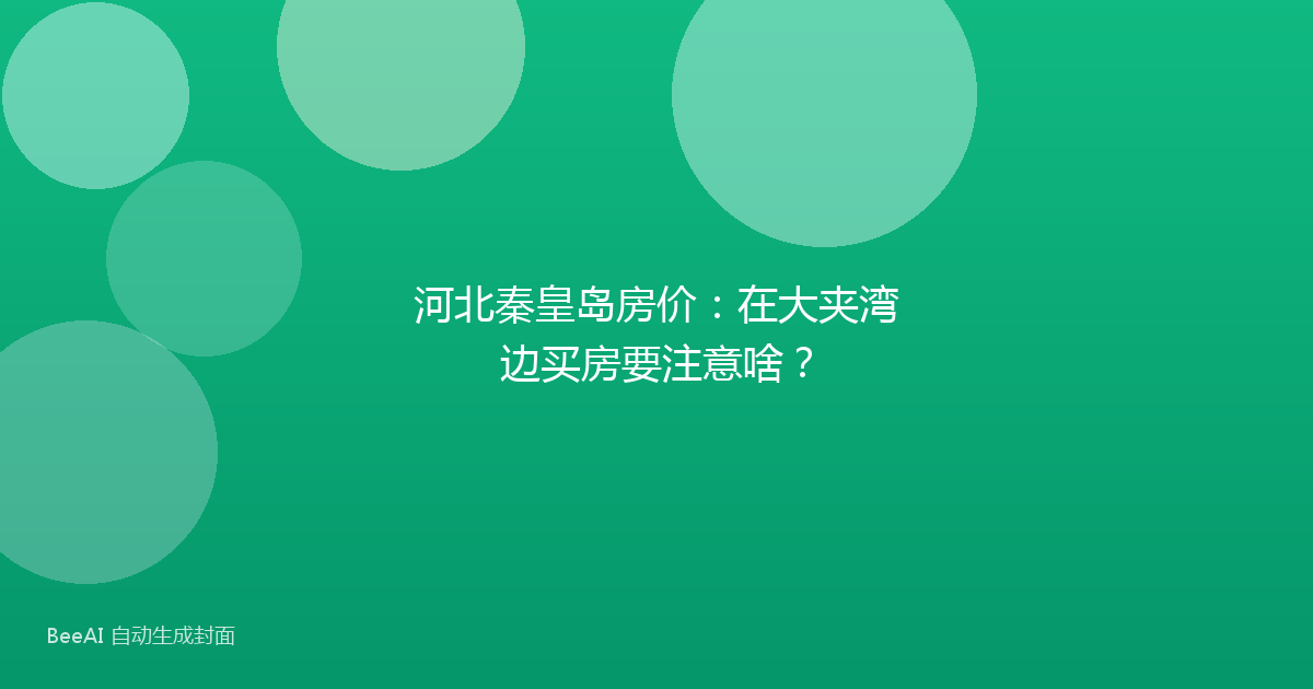河北秦皇岛房价：在大夹湾边买房要注意啥？