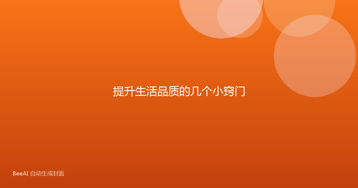 提升生活品质的几个小窍门