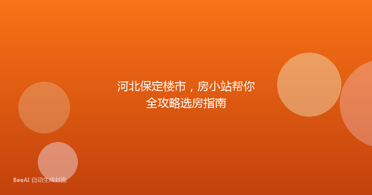 河北保定楼市，房小站帮你全攻略选房指南