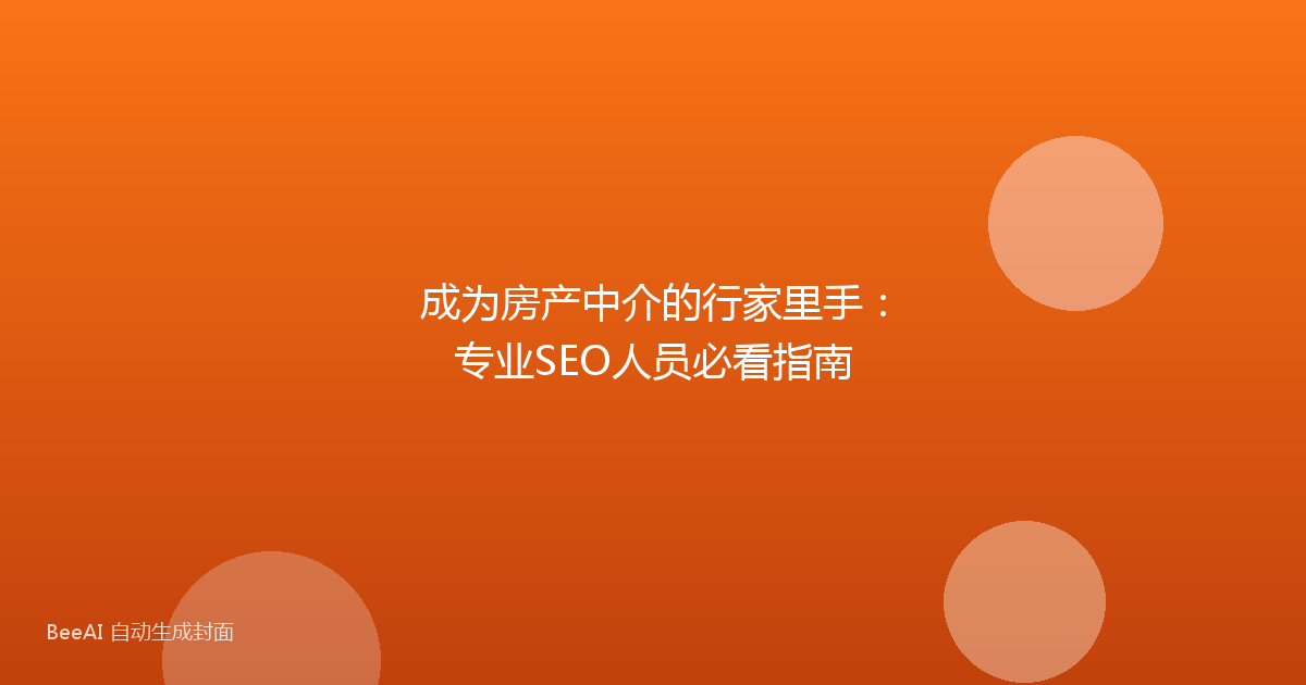 成为房产中介的行家里手：专业SEO人员必看指南