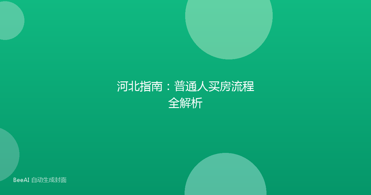 河北指南：普通人买房流程全解析