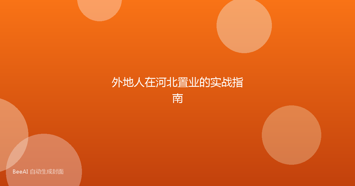 外地人在河北置业的实战指南