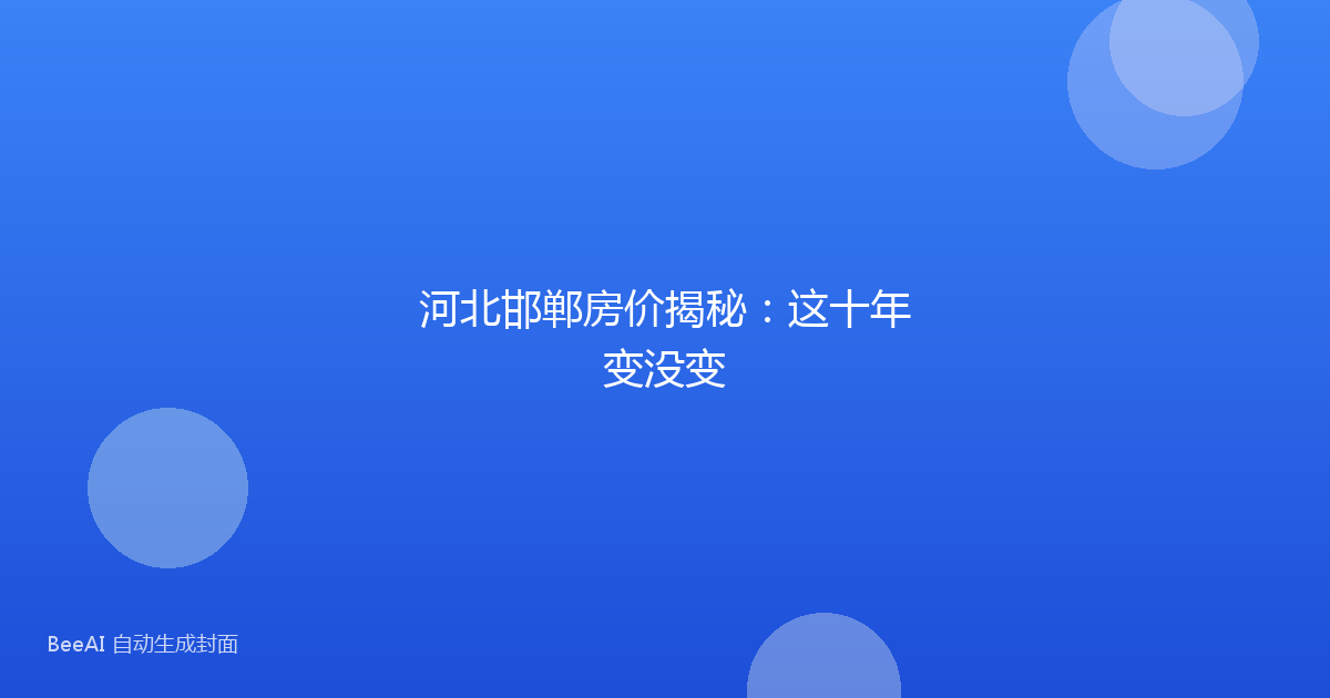 河北邯郸房价揭秘：这十年变没变