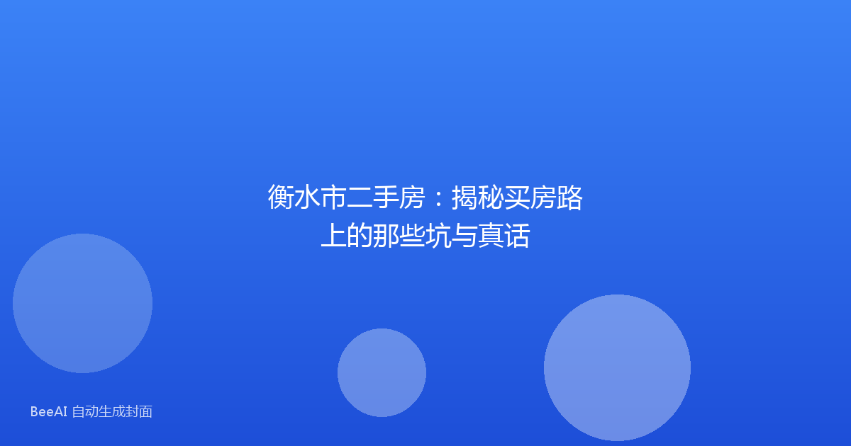 衡水市二手房：揭秘买房路上的那些坑与真话