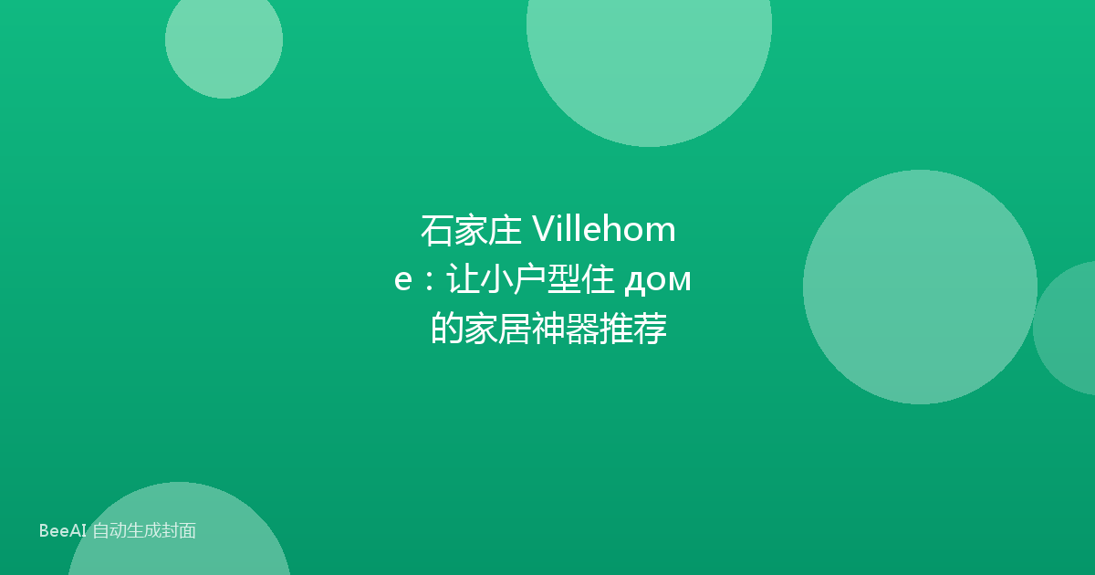 石家庄 Villehome：让小户型住 дом 的家居神器推荐