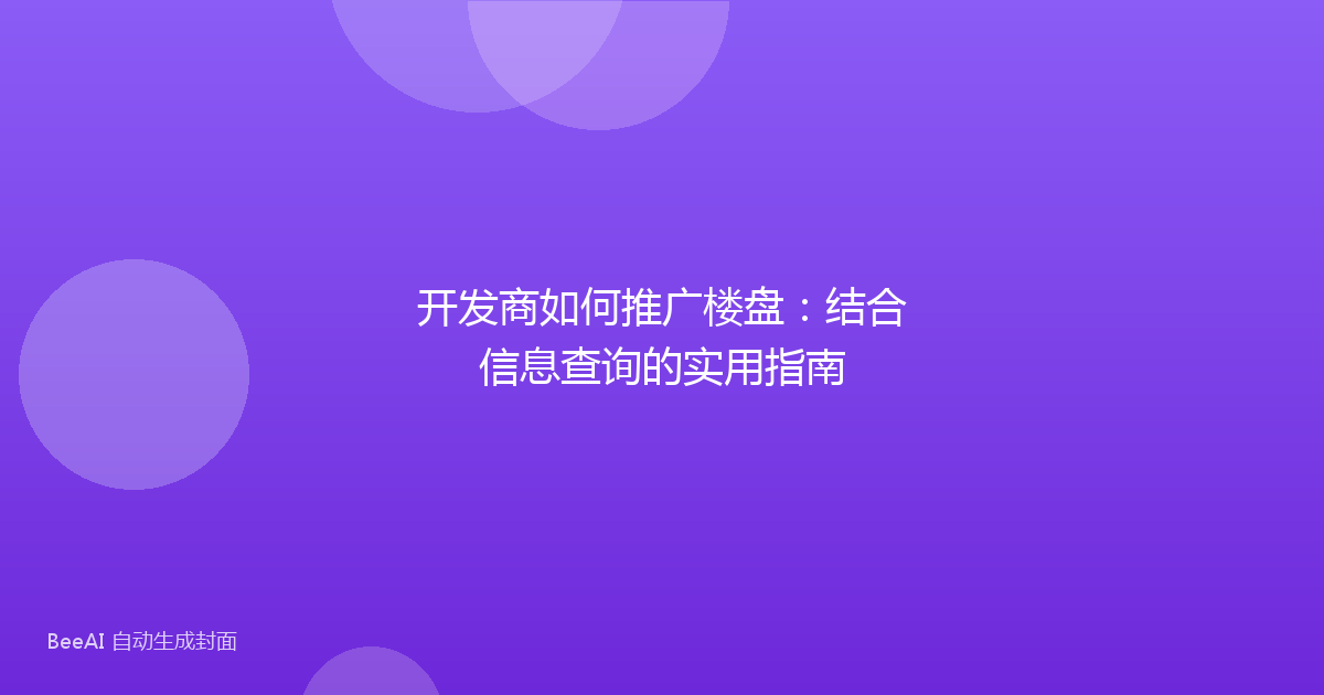 开发商如何推广楼盘：结合信息查询的实用指南