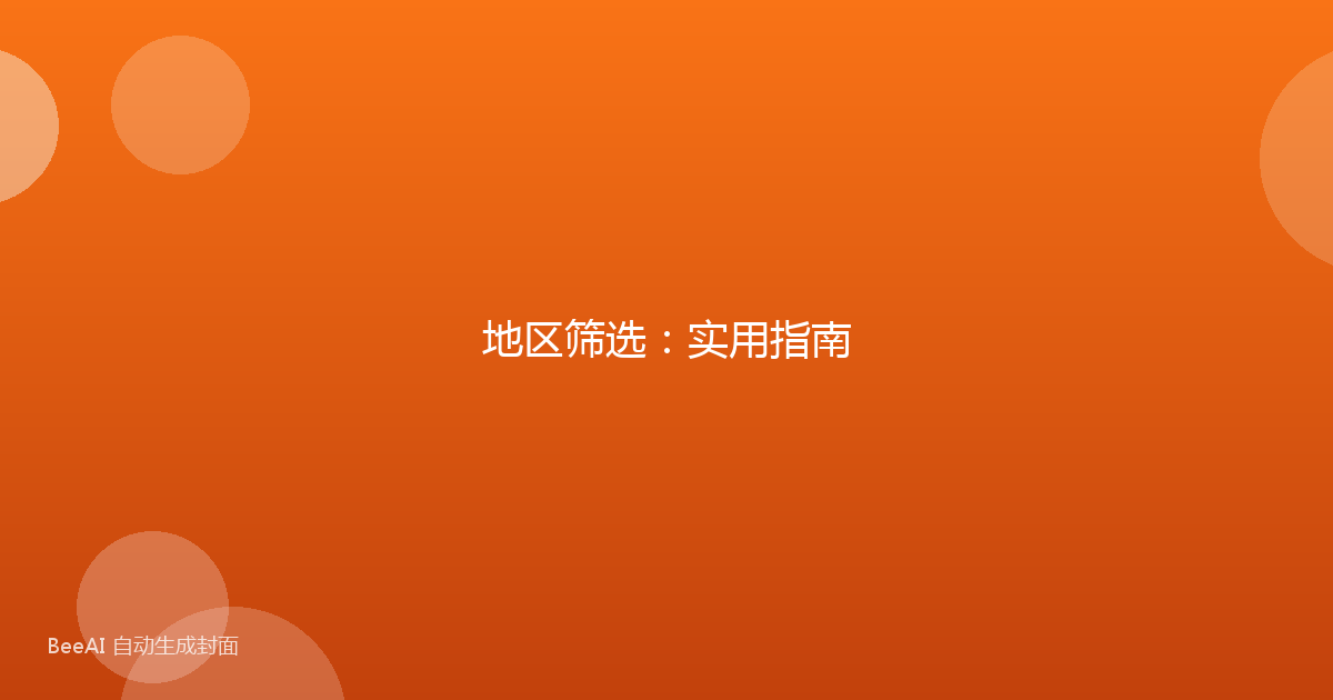 地区筛选：实用指南