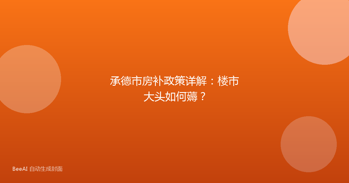 承德市房补政策详解：楼市大头如何薅？