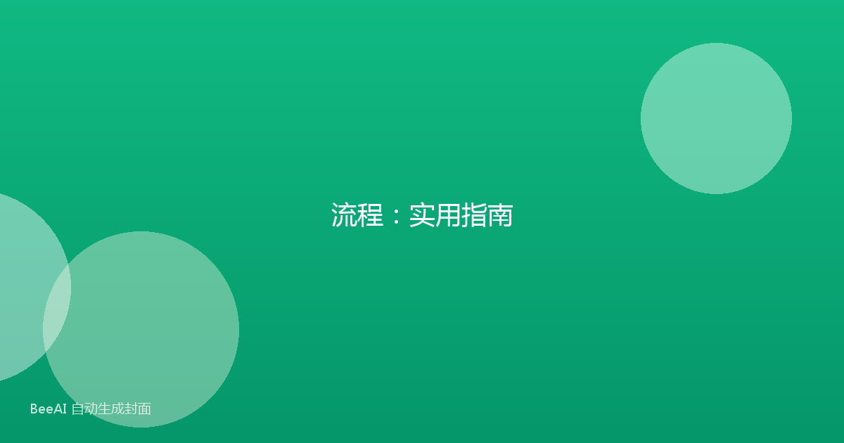 流程:实用指南