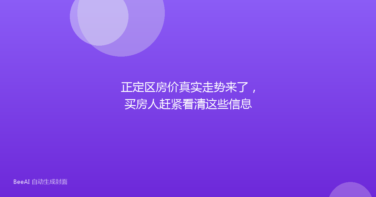 正定区房价真实走势来了，买房人赶紧看清这些信息