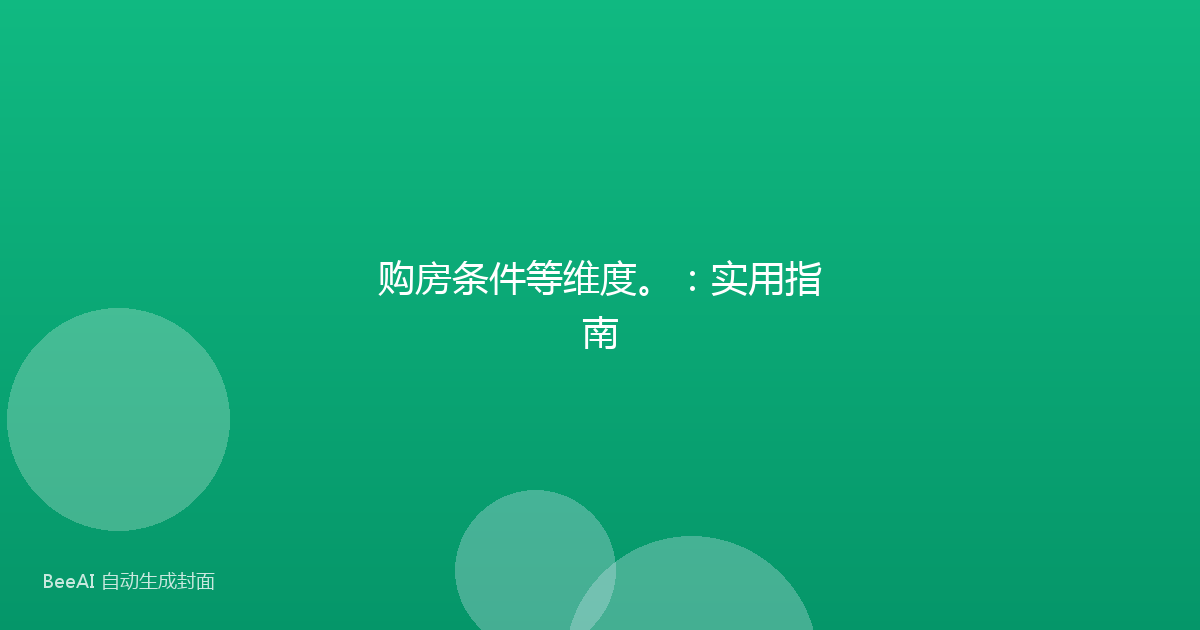 购房条件等维度。：实用指南