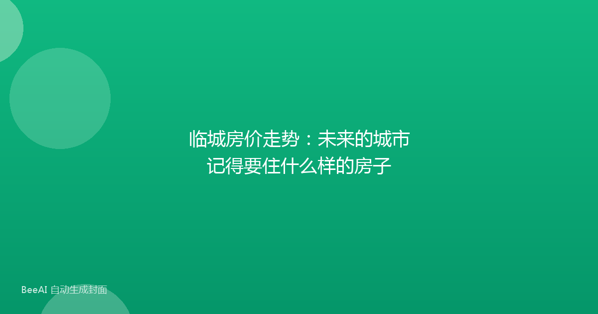 临城房价走势:未来的城市记得要住什么样的房子