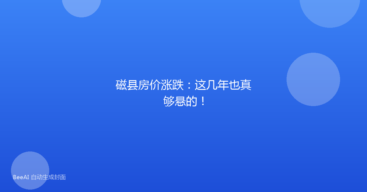 磁县房价涨跌：这几年也真够悬的！