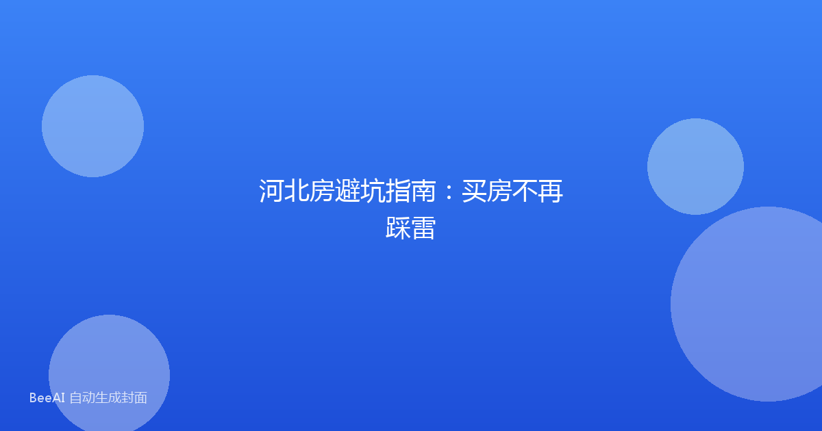 河北房避坑指南:买房不再踩雷