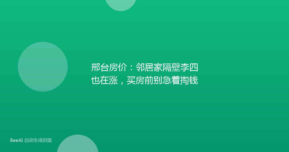 邢台房价：邻居家隔壁李四也在涨，买房前别急着掏钱