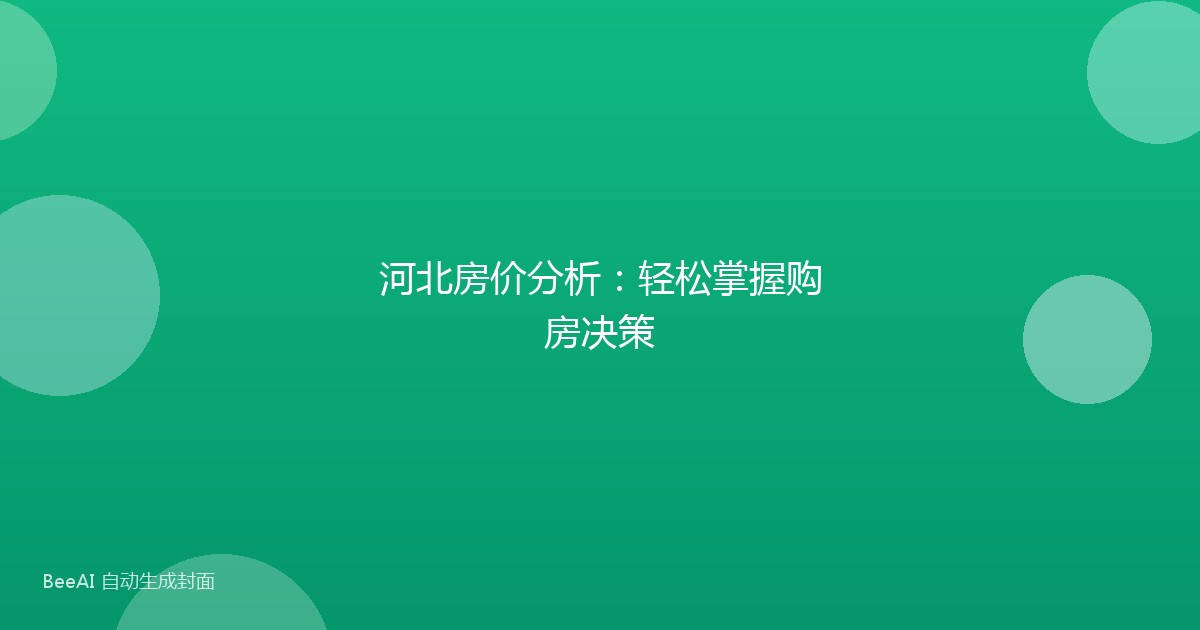 河北房价分析：轻松掌握购房决策