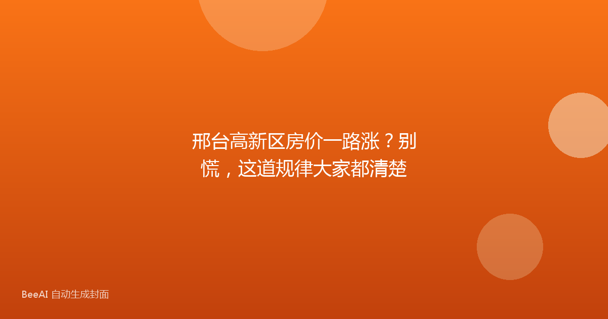 邢台高新区房价一路涨？别慌，这道规律大家都清楚