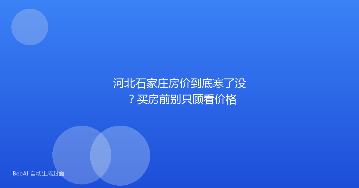 河北石家庄房价到底寒了没？买房前别只顾看价格