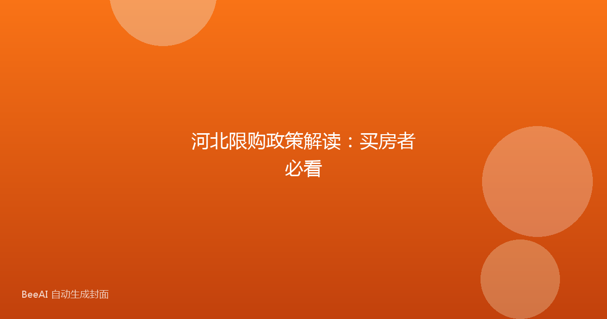 河北限购政策解读:买房者必看