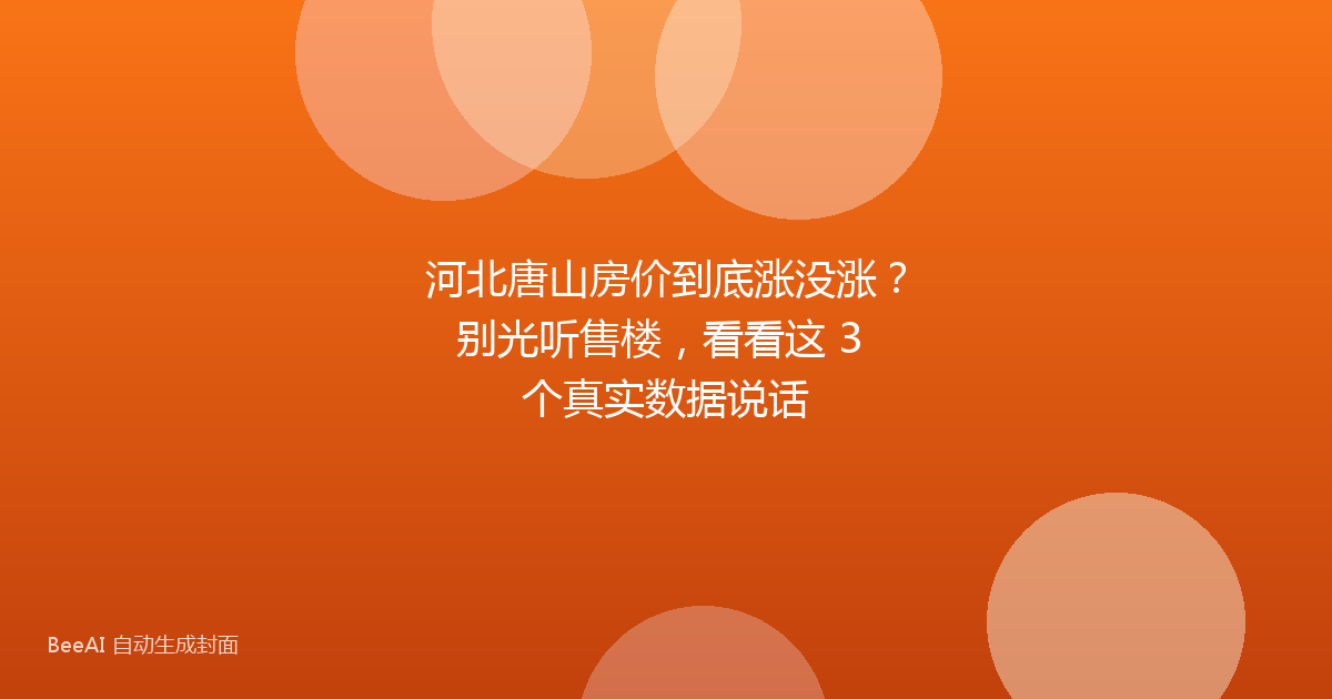 河北唐山房价到底涨没涨?别光听售楼,看看这 3 个真实数据说话