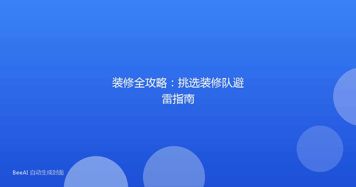 装修全攻略：挑选装修队避雷指南