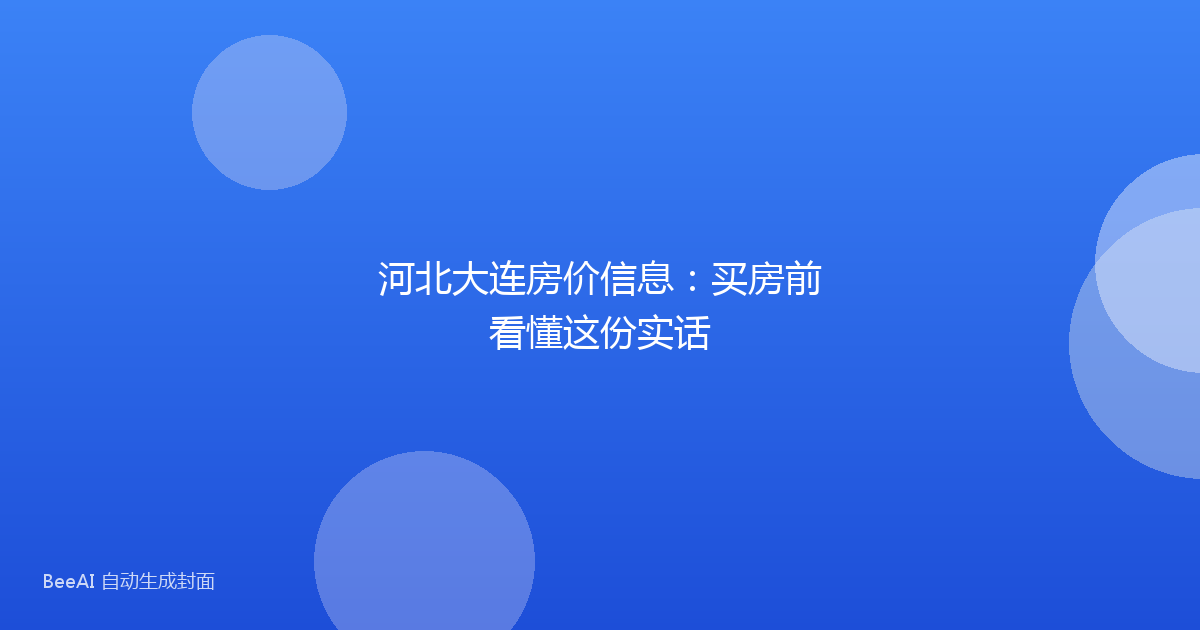 河北大连房价信息：买房前看懂这份实话