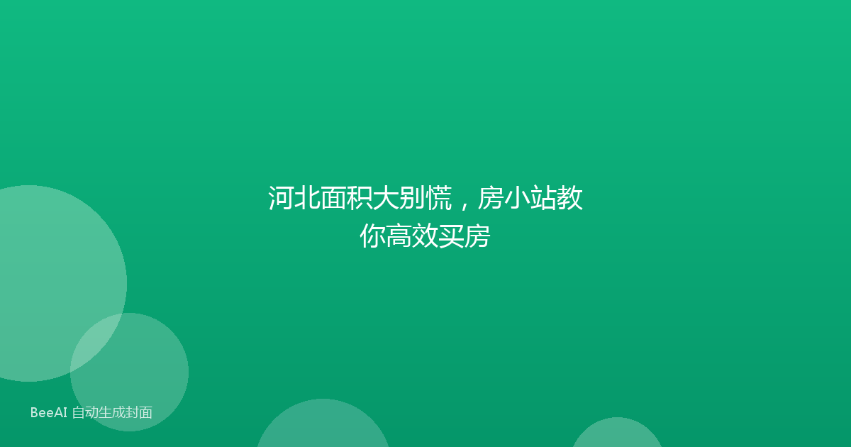 河北面积大别慌，房小站教你高效买房
