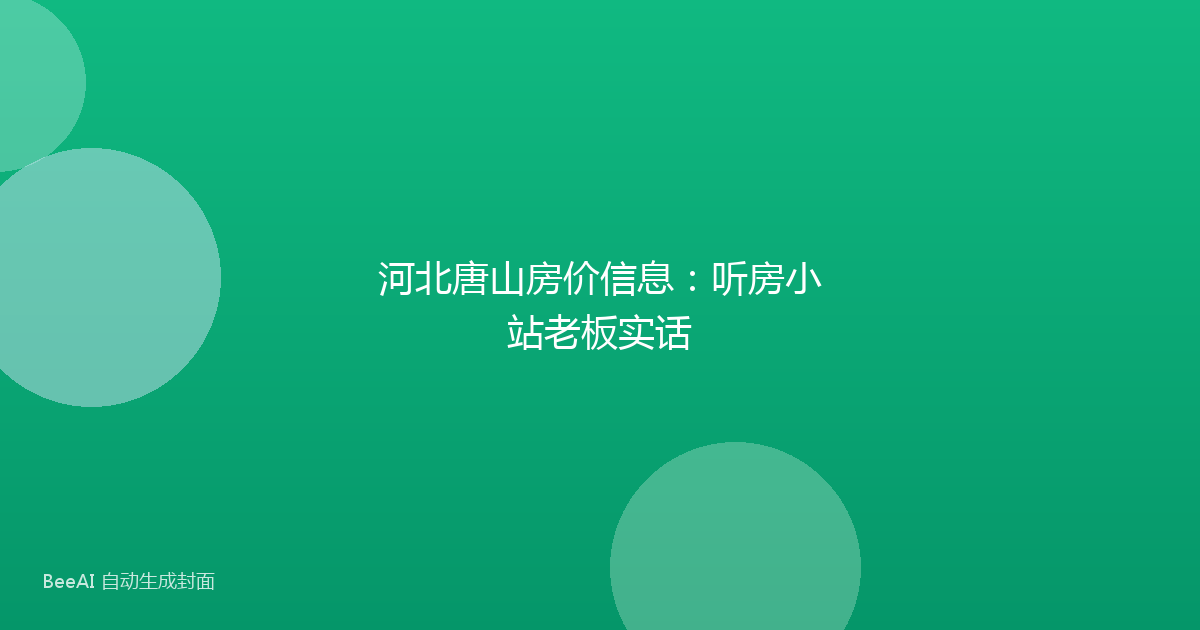 河北唐山房价信息:听房小站老板实话
