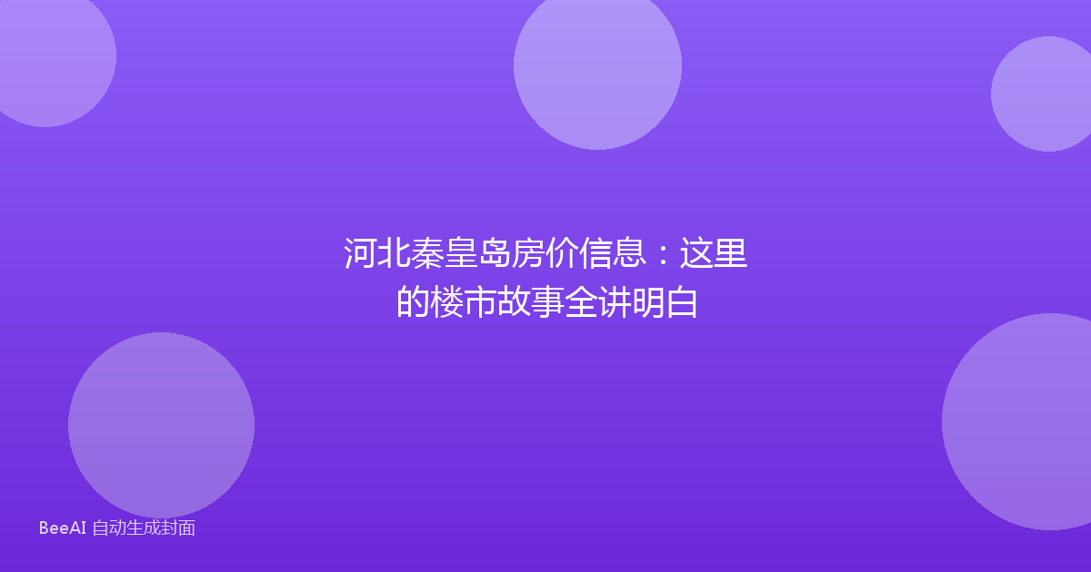 河北秦皇岛房价信息：这里的楼市故事全讲明白