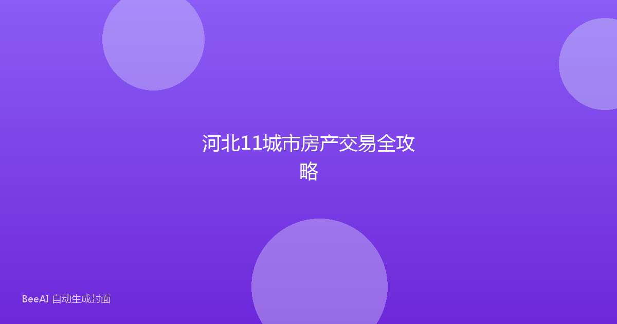 河北11城市房产交易全攻略