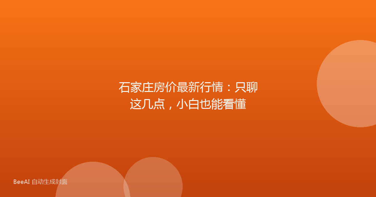 石家庄房价最新行情：只聊这几点，小白也能看懂