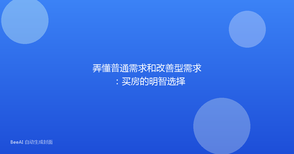 弄懂普通需求和改善型需求：买房的明智选择