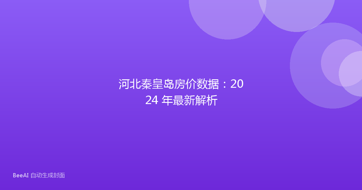河北秦皇岛房价数据：2024 年最新解析