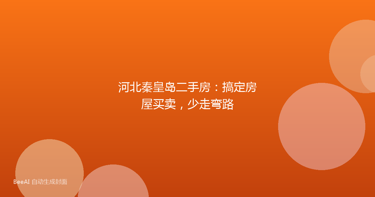 河北秦皇岛二手房：搞定房屋买卖，少走弯路