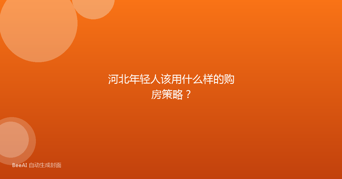 河北年轻人该用什么样的购房策略？