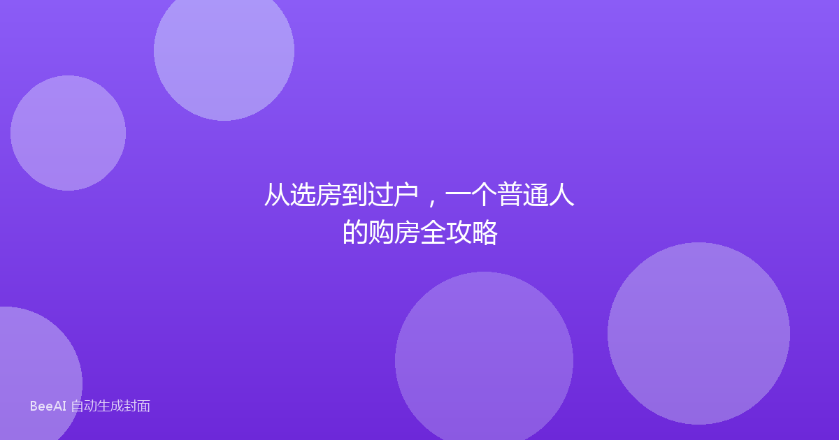 从选房到过户，一个普通人的购房全攻略