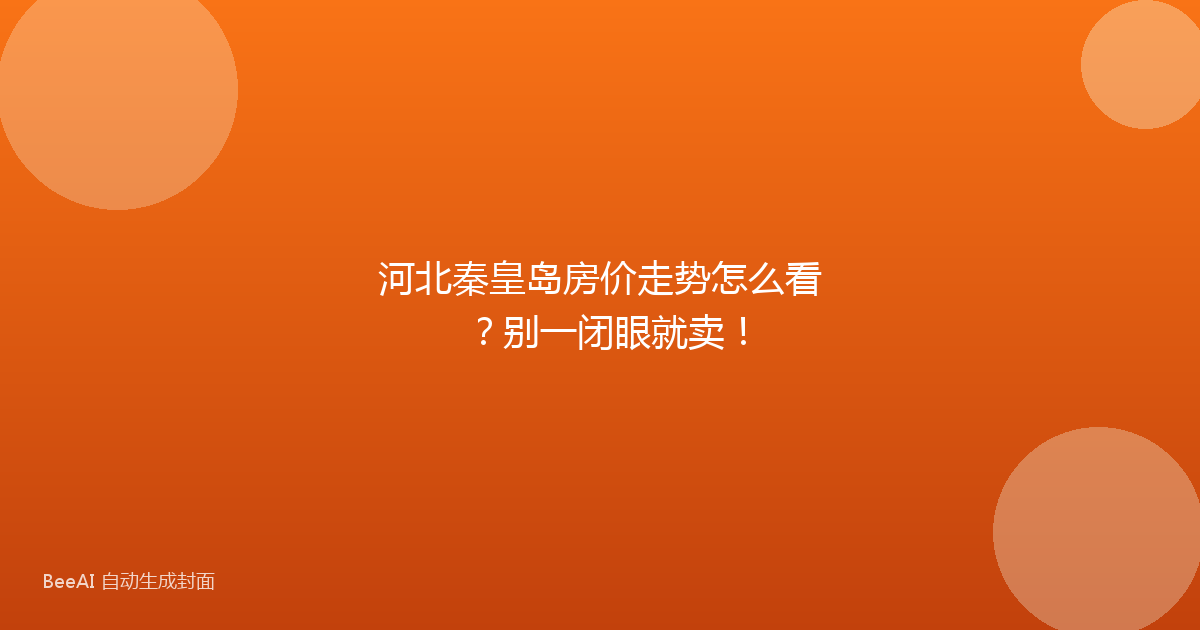河北秦皇岛房价走势怎么看？别一闭眼就卖！