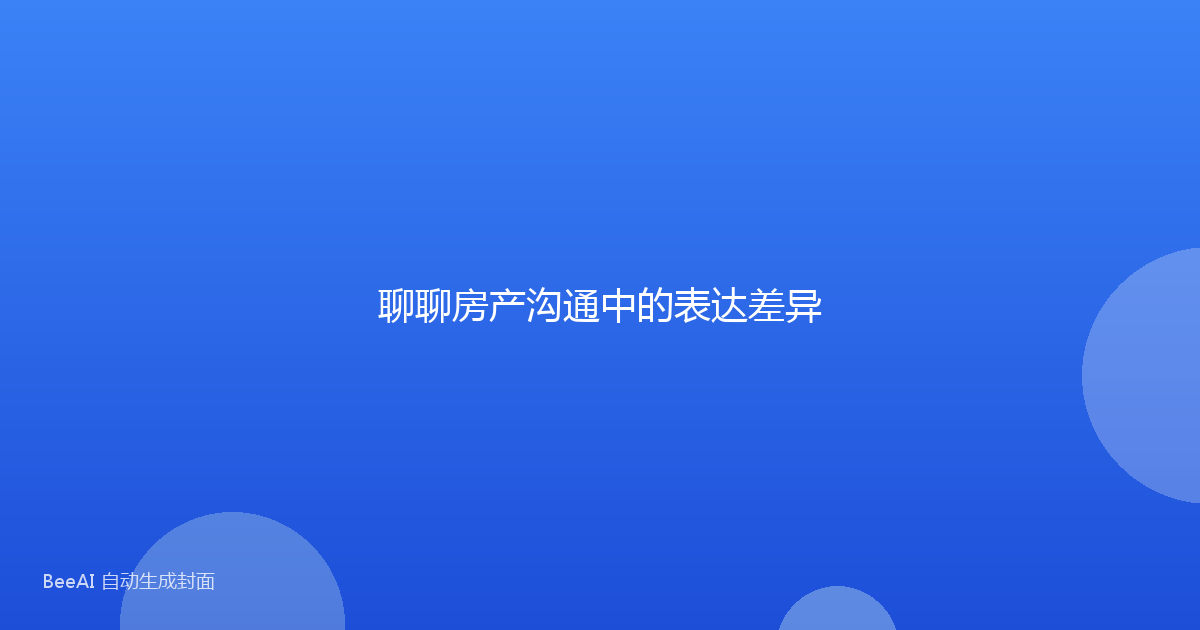 聊聊房产沟通中的表达差异