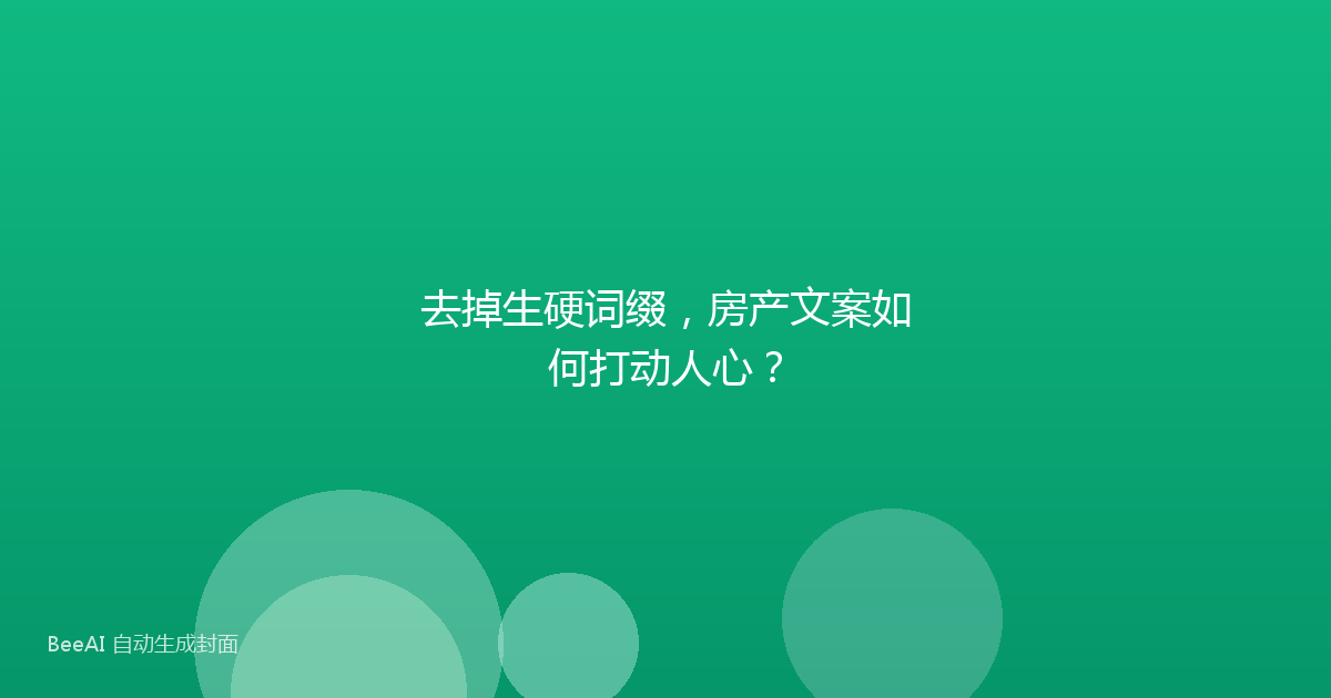 去掉生硬词缀，房产文案如何打动人心？