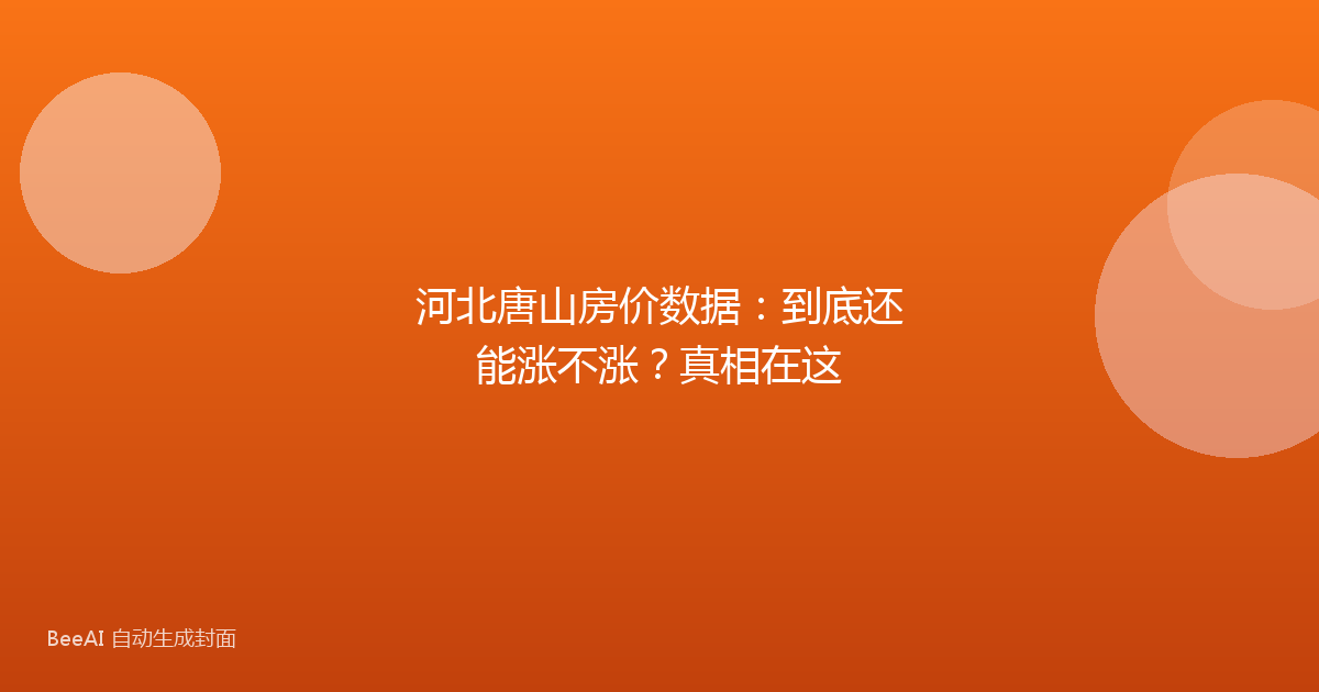 河北唐山房价数据:到底还能涨不涨?真相在这