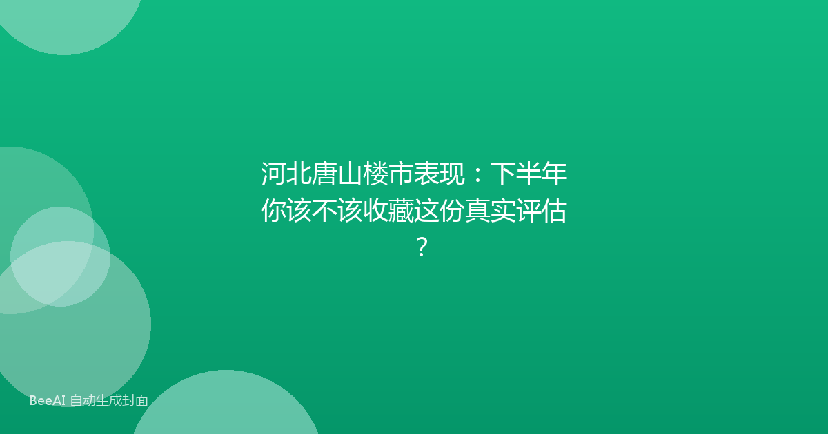 河北唐山楼市表现:下半年你该不该收藏这份真实评估?
