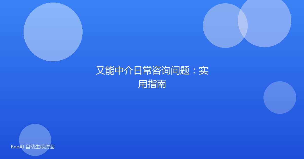 又能中介日常咨询问题：实用指南