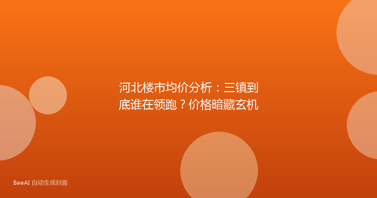 河北楼市均价分析：三镇到底谁在领跑？价格暗藏玄机