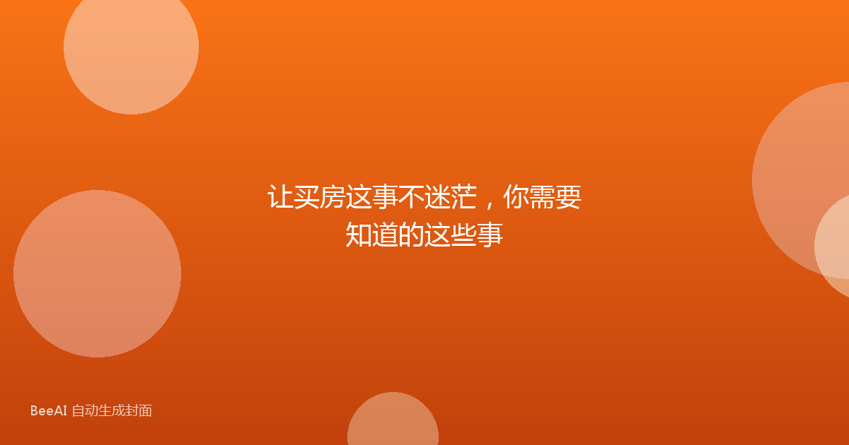 让买房这事不迷茫，你需要知道的这些事