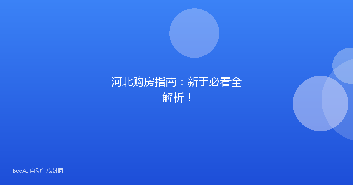 河北购房指南：新手必看全解析！