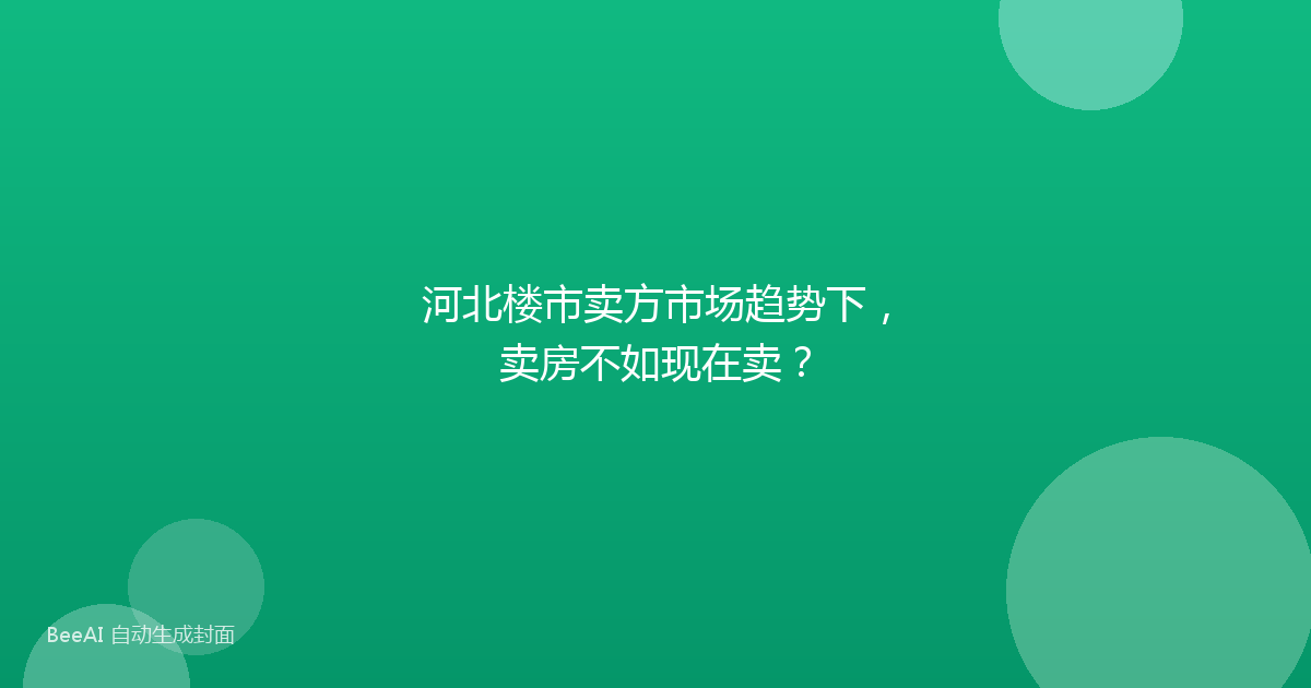 河北楼市卖方市场趋势下，卖房不如现在卖？