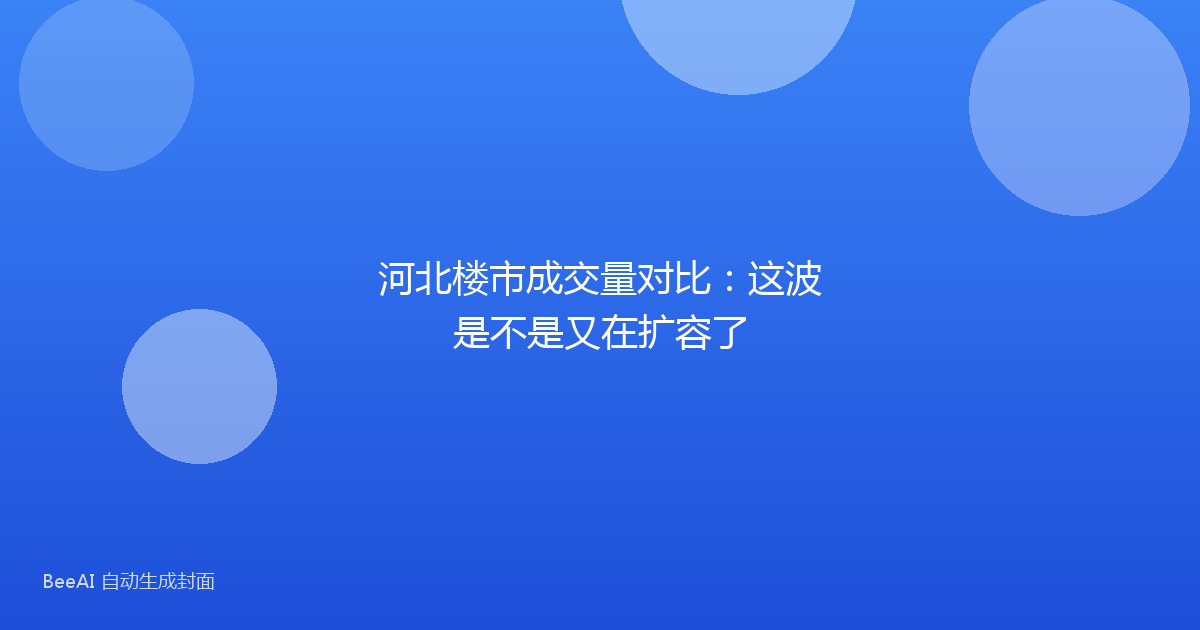 河北楼市成交量对比:这波是不是又在扩容了