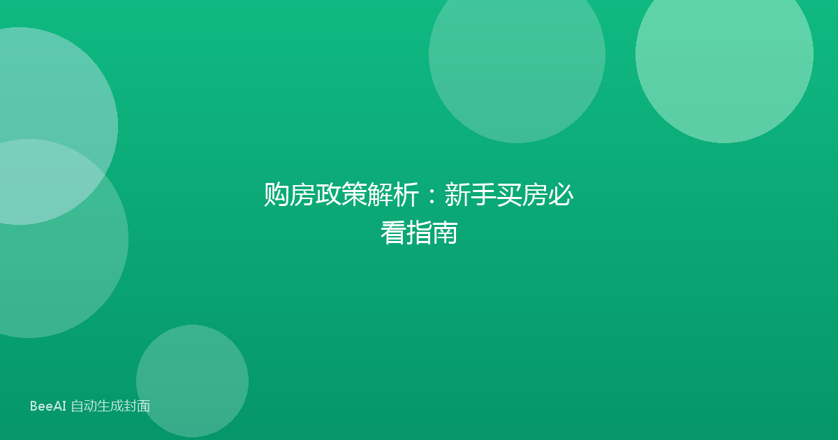 购房政策解析：新手买房必看指南