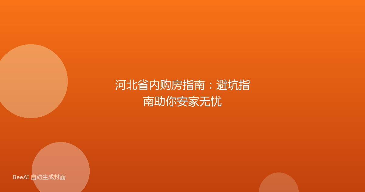 河北省内购房指南:避坑指南助你安家无忧