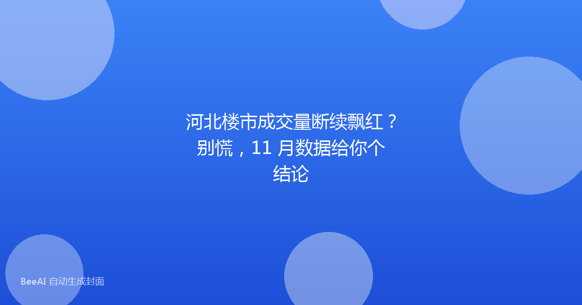河北楼市成交量断续飘红？别慌，11 月数据给你个结论